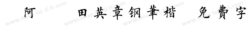 嗡阿吽 田英章钢笔楷字体转换